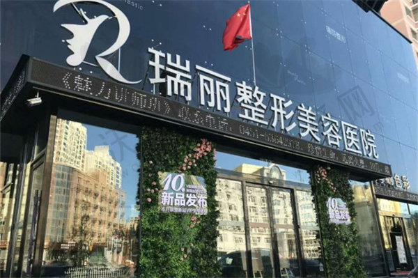 黑龙江哈尔滨瑞丽医疗美容医院