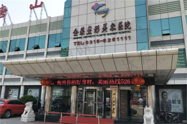唐山金荣整形美容医院
