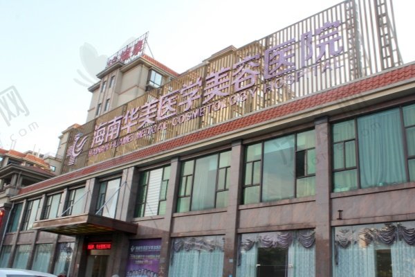 海南海口华美医学美容医院