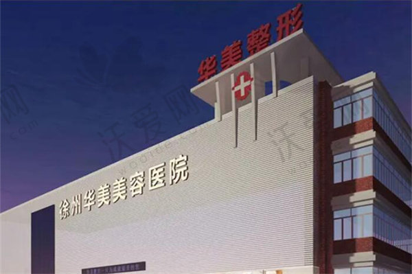 徐州华美美容医院