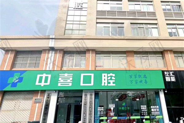 盐城中喜口腔门诊部