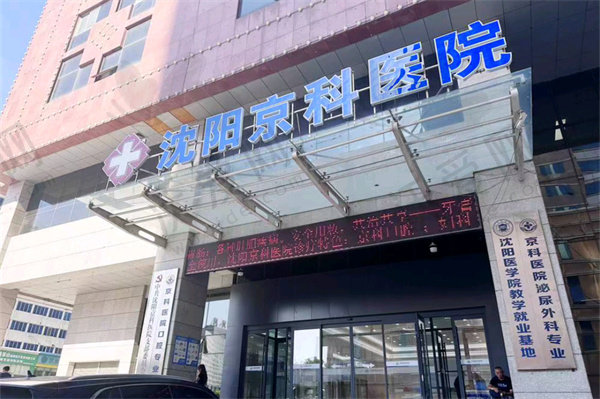 沈阳京科口腔医院