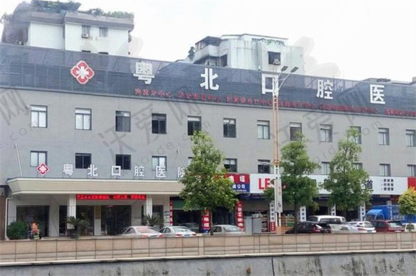 清远粤北口腔医院