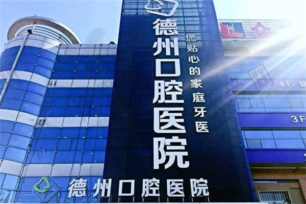 德州口腔医院