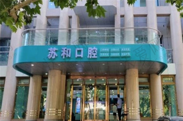 新疆阿克苏苏和口腔医院