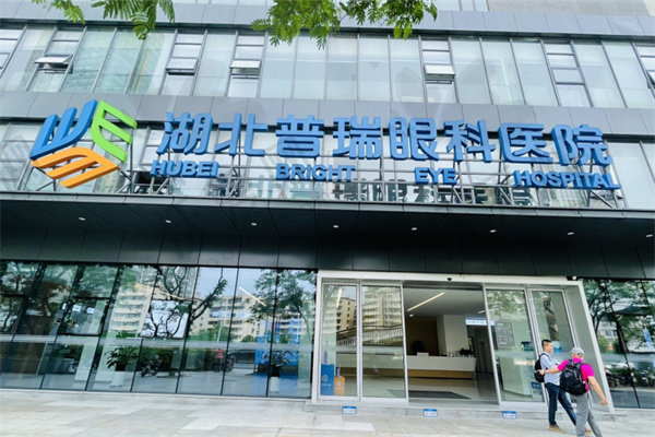 湖北普瑞眼科医院