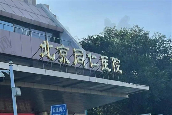 首都医科大学附属北京同仁医院眼科