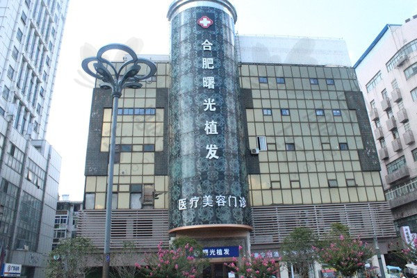 合肥曙光植发医疗门诊部