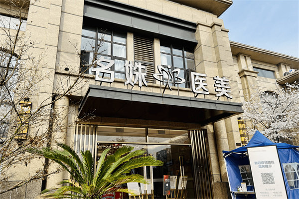 芜湖名姝医疗美容医院
