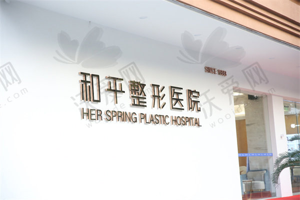 温州和平整形医院