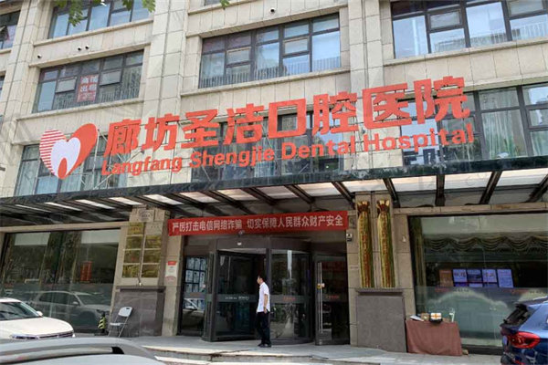 廊坊圣洁口腔医院