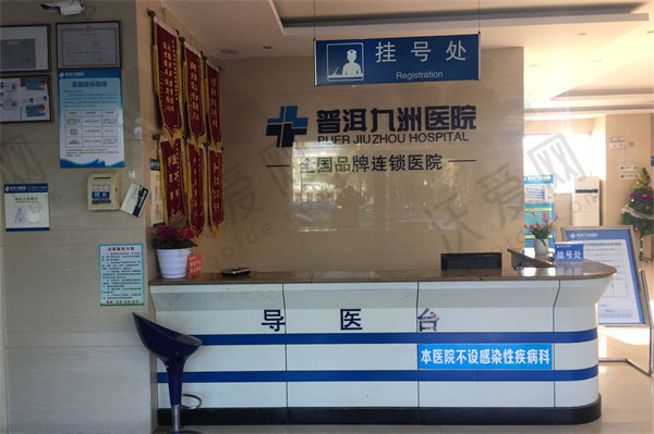 普洱思茅九洲口腔医院