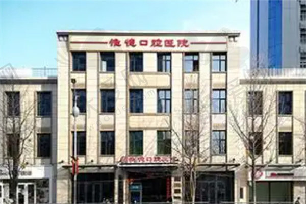 承德惟德口腔医院