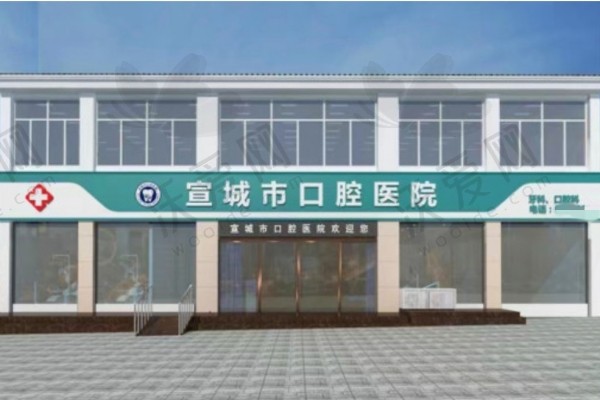 宣城市口腔医院
