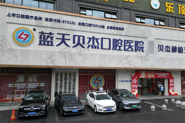 合肥蓝天贝杰口腔医院