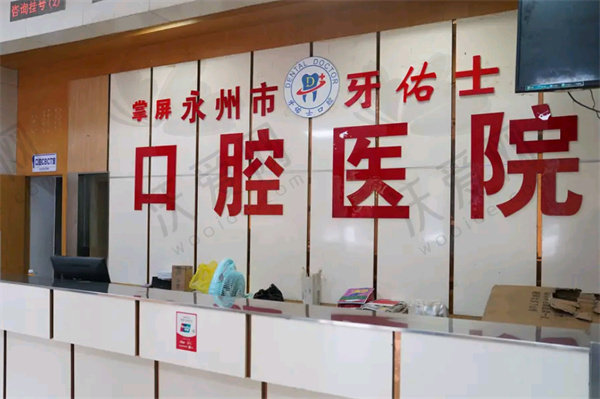 永州牙佑士口腔医院