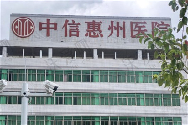 中信惠州医院整形中心
