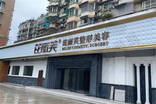 丽水芘丽芙整形外科门诊部