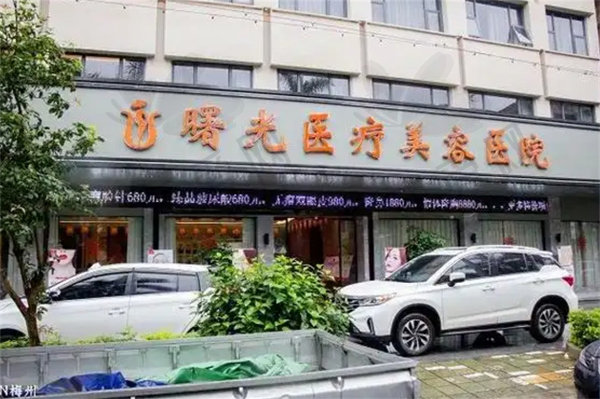 梅州曙光整形医院