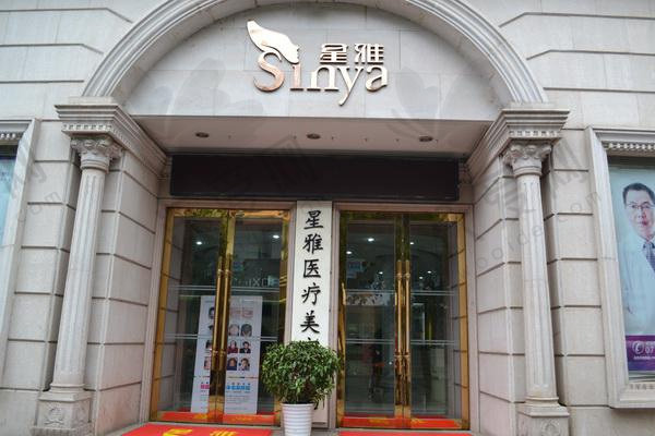 湖南长沙星雅医疗美容医院
