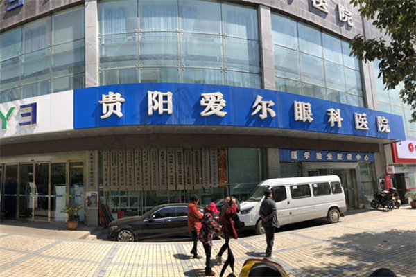 贵阳爱尔眼科医院