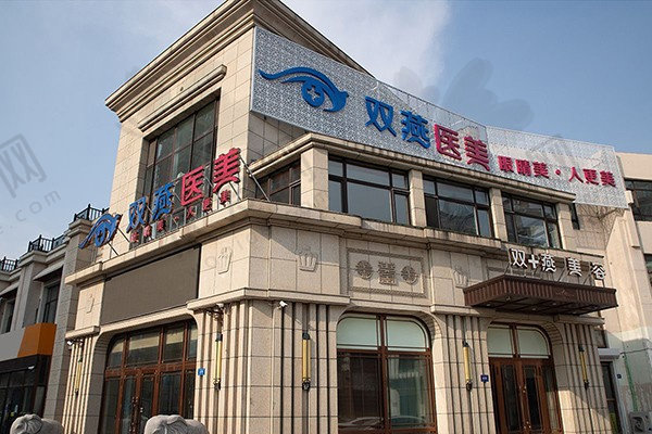 哈尔滨双燕医疗美容门诊