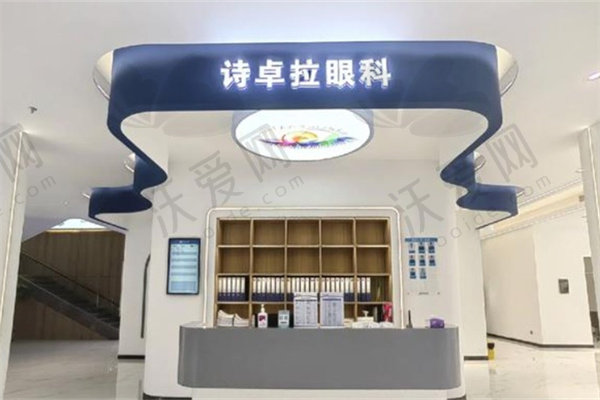 河源诗卓拉眼科诊所