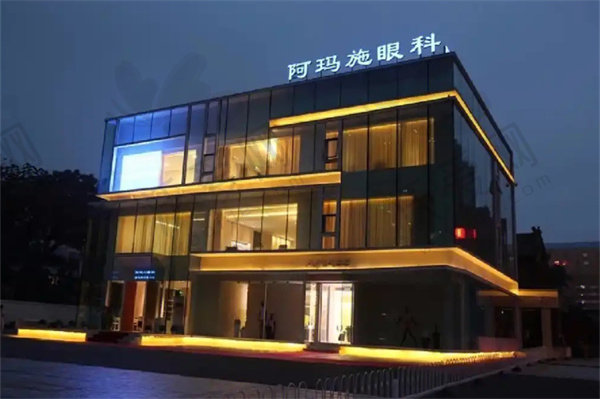 北京阿玛施眼科门诊部