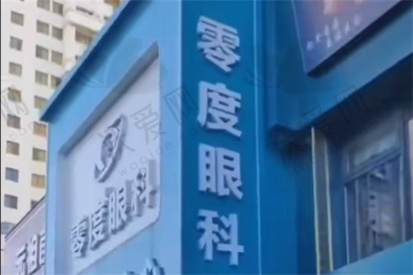 沈阳零度眼科诊所