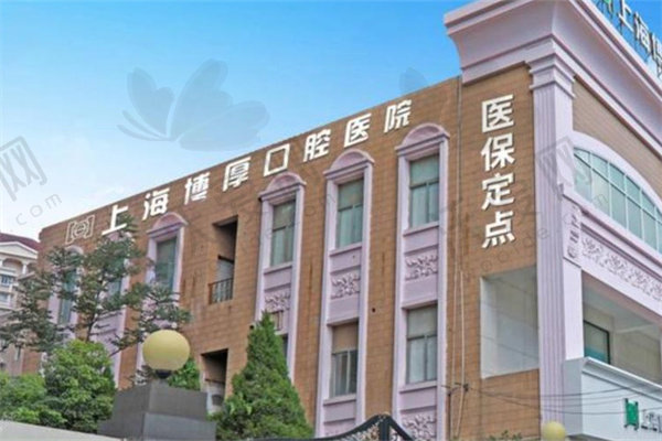 上海博厚口腔医院