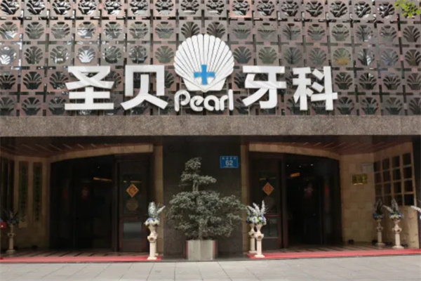成都圣贝口腔医院