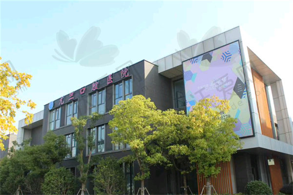 上海尤旦口腔医院