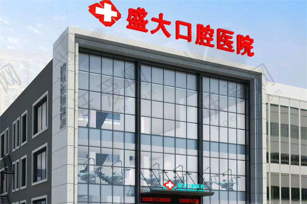 沈阳盛大口腔医院