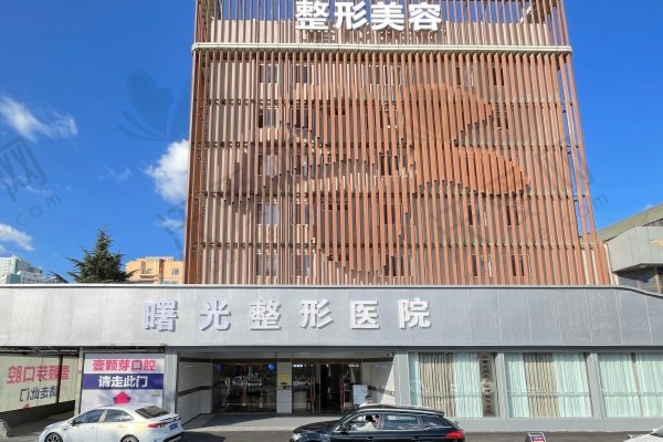 烟台曙光医疗美容医院