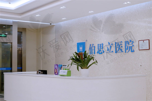 南通伯思立医疗美容医院