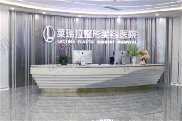 成都市莱瑞拉威塑医疗美容医院
