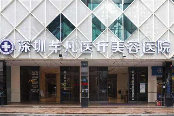 深圳非凡医疗美容医院