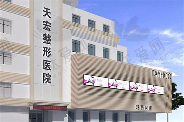 张家口天宏医疗美容医院