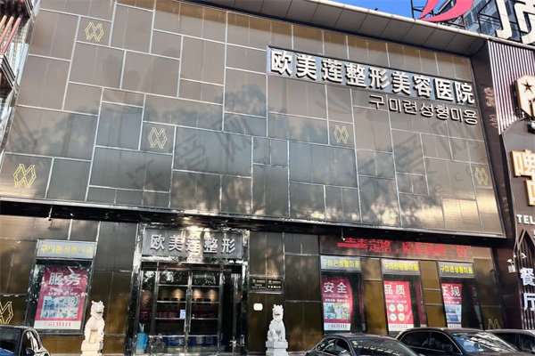 太原欧美莲医疗美容医院