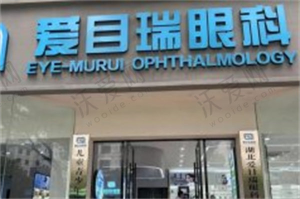 湖北黄石爱目瑞眼科医院