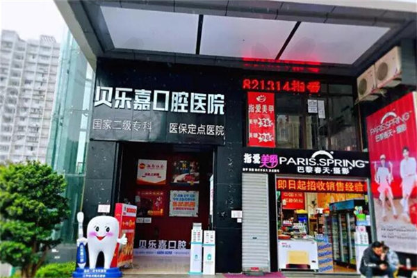 重庆贝乐嘉口腔医院