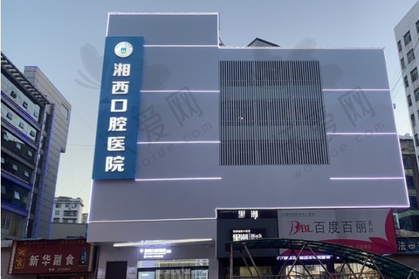 湘西口腔医院