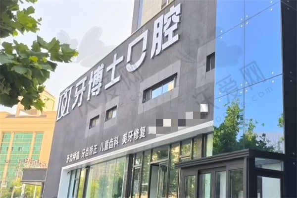 滨州牙博士口腔门诊部