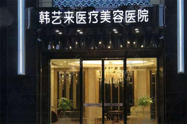 佳木斯韩艺来医疗美容医院