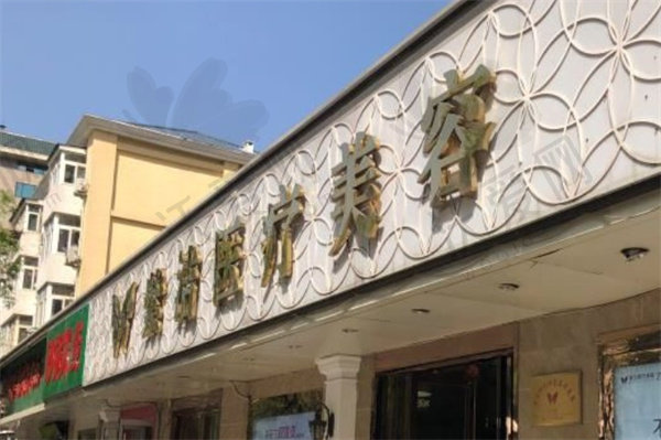 呼和浩特紫洁医疗美容医院