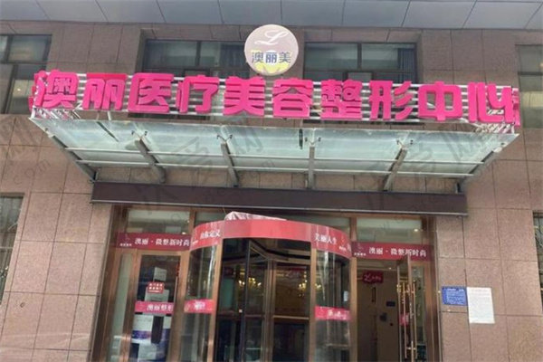 西宁澳丽整形美容医院