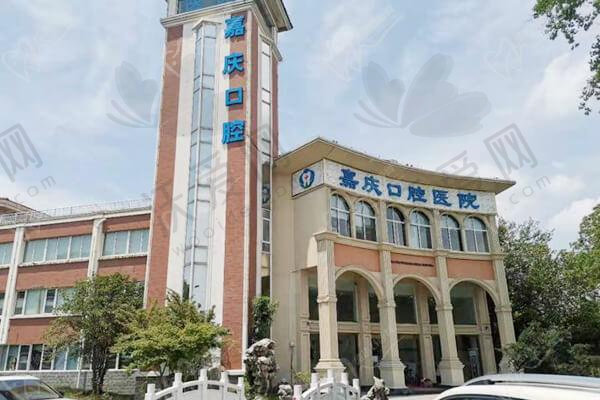 苏州昆山嘉庆口腔医院