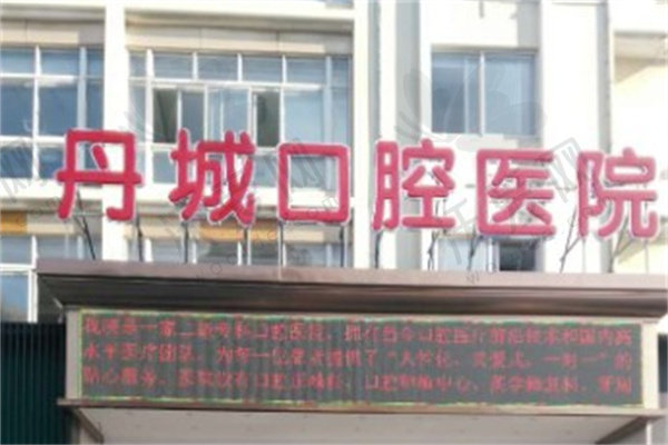 象山丹城口腔医院