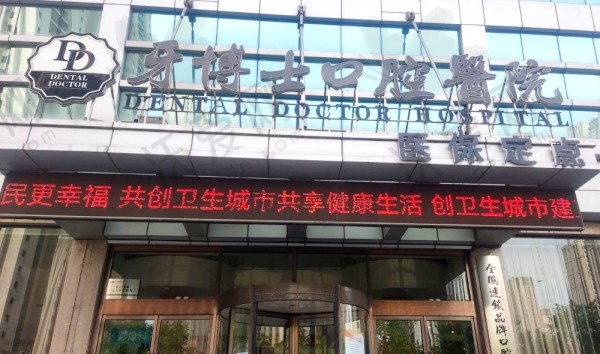 唐山牙博士口腔医院