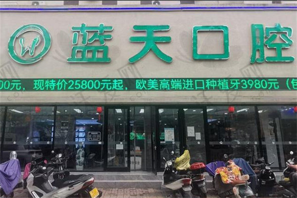 秦皇岛蓝天口腔医院